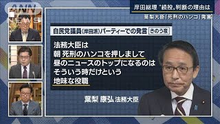 一発でアウトの空気感も…“死刑のハンコ”発言　岸田総理『続投』判断の理由は？解説(2022年11月10日)