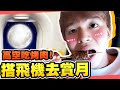 生日帶瑋瑋去搭飛機！高空中賞月、吃烤肉，超奢侈行程【黃氏兄弟】中秋節、星宇航空、偽出國