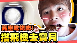 生日帶瑋瑋去搭飛機高空中賞月、吃烤肉超奢侈行程【黃氏兄弟】中秋節、偽出國 Ft.星宇航空