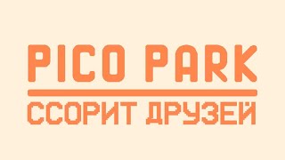 КАК ПОТЕРЯТЬ ДРУЗЕЙ ЗА 5 ЧАСОВ В PICO PARK