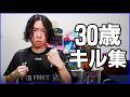 30歳Fortniteキル集