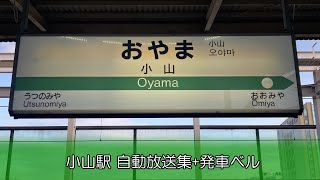 【COSMOS型放送】小山駅新幹線ホーム 自動放送集・発車ベル