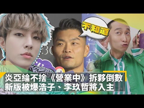 炎亞綸不捨《來吧！營業中》拆夥倒數　新版《嗨！營業中》被爆浩子、李玖哲將入主｜鏡速報 #鏡新聞