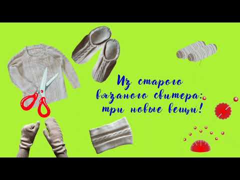 Из Старого Свитера 3 Новые Вещи | 3 easy DIY from old sweaters | How to recycle old sweaters