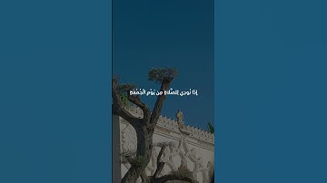 القارئ ماهر المعيقلي| سورة الجمعة | القران الكريم| جمعة مباركة