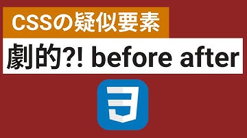 これで怖くない！CSSの擬似要素の仕組みを丸ごと解説【::before, ::after】