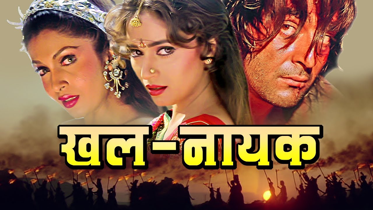 Khalnayak     Blockbuster Hindi Film  Sanjay Dutt  Madhuri Dixit  Ramya Krishnan