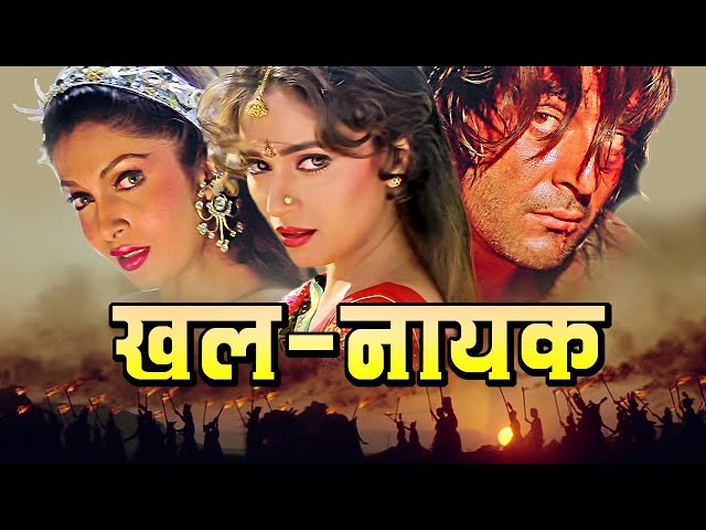 Khalnayak पूरी फिल्म - Blockbuster Hindi Film | Sanjay Dutt | Madhuri Dixit | Ramya Krishnan class=