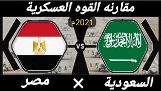 مقارنه نارية بين الجيش المصري والجيش السعودي /2020/2021م _ السعودية تصعد الي المرتبة 14عالمياً_2021م