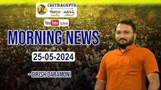 Chitragupth Morning News 25th May 2024 | Girish Daramoni