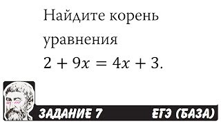 🔴 Найдите корень уравнения 2+9x=4x+3 | ЕГЭ БАЗА 2018 | ЗАДАНИЕ 7 | ШКОЛА ПИФАГОРА