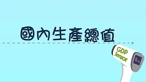 【我要学投资 - 什么是国内生产总值(GDP)？】 - 天天要闻
