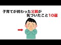 【育児に関する雑学】子育て終わった父親が分かったこと10選