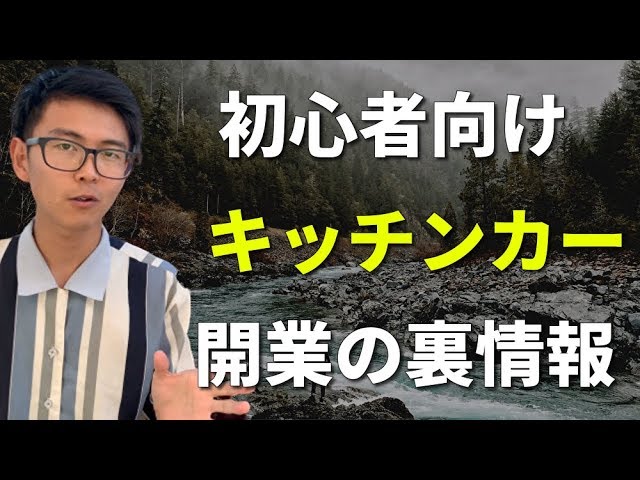 月収公開 移動販売車 キッチンカー 経営は儲かる 1日の売上は 脱サラしてカフェ開業する前に 副業情報 売れるものは 年収は Youtube 月収公開 移動販売車 キッチンカー 経営は儲かる 1日の売上は 脱サラしてカフェ開業する前に 副業情報 売れるものは 年収は Youtube