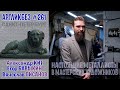 НАСТОЯЩИЕ МЕТАЛЛИСТЫ: в мастерских художников #АРТЛИКБЕЗ № 261