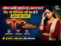 नसबंदी (Tubectomy) के बाद 1 साल से पीरियड नहीं?महिला नसबंदी के बाद Period नहीं आ रहे? Dr.Babita