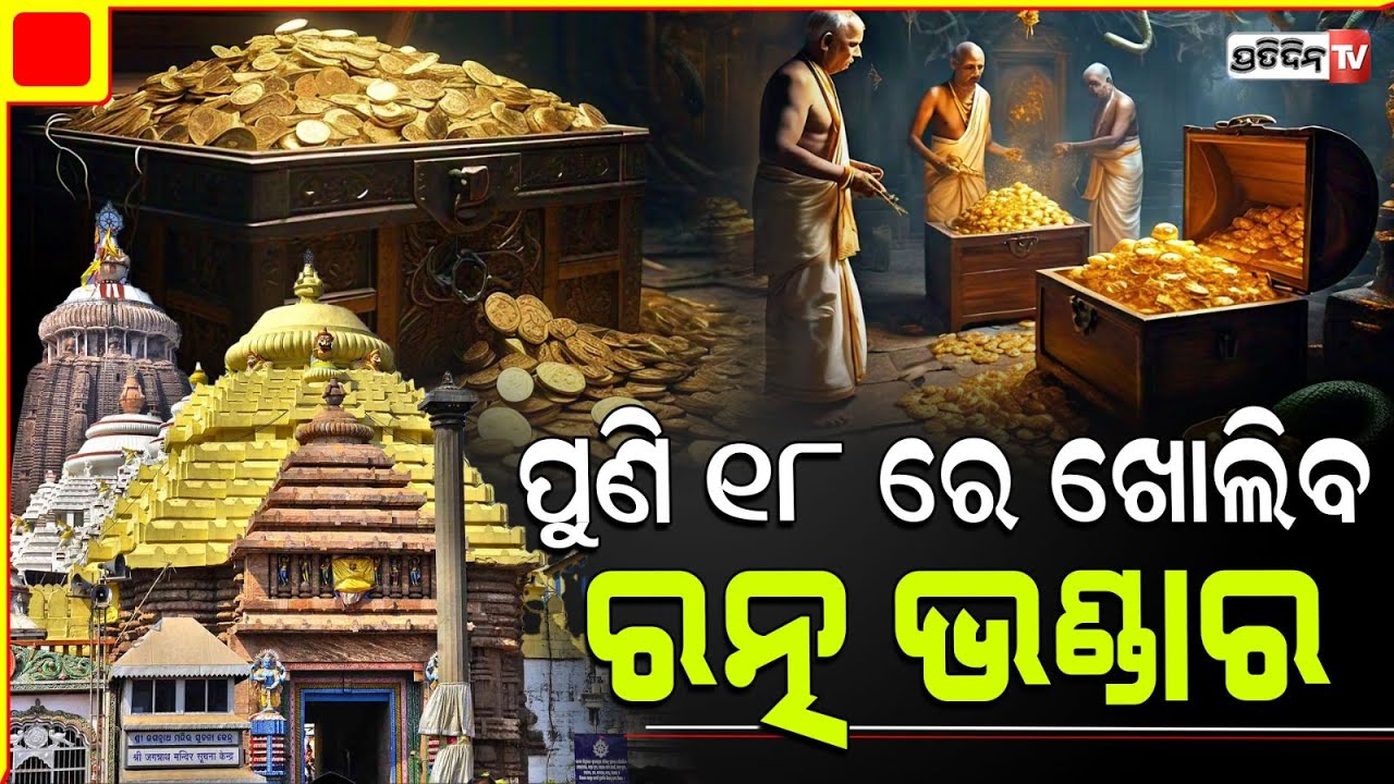 ୧୮ ରେ ପୁଣି ଖୋଲିବ ରତ୍ନଭଣ୍ଡାର, ବାହାରିଲା ଶୁଭ ମୁହୂର୍ତ୍ତ । Inner Ratna Bhandar Will Reopen On July 18