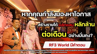 แผนการตลาด RF3 World Thailand