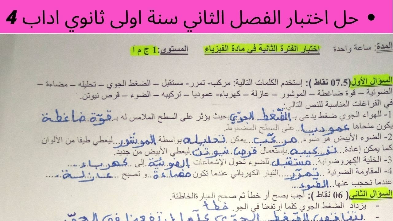 حل إختبار الفصل الثّاني في الفيزياء سنة أولى ثانوي أداب (4). تمارين الضوء