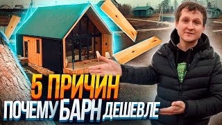 БАРНХАУС - архитектура, позволяющая сэкономить. Практичный дом для двоих.