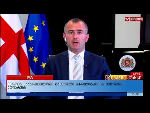 ევროპა საქართველოში გაცემული აკრედიტაციის შედეგებს აღიარებს