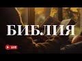 Живое Слово Божье 24/7 — Источник благодати 🔴 BibleVision Прямой Эфир
