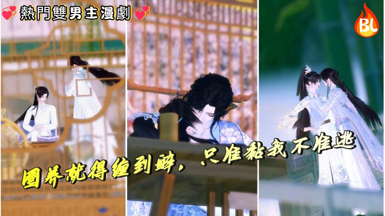 💞熱門雙男主漫劇💞 按榻锁腕教纨绔乖！勾唇：圈养就得缠到醉，只准黏我不准逃 