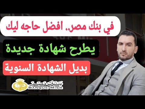 افضل استثمار في بنك مصر 23 75 فضل شهادة اعمل كدا فورا حركة ذكية هي بديل للشهاده السنوية