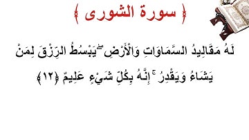 سورة الشورى الأية 12