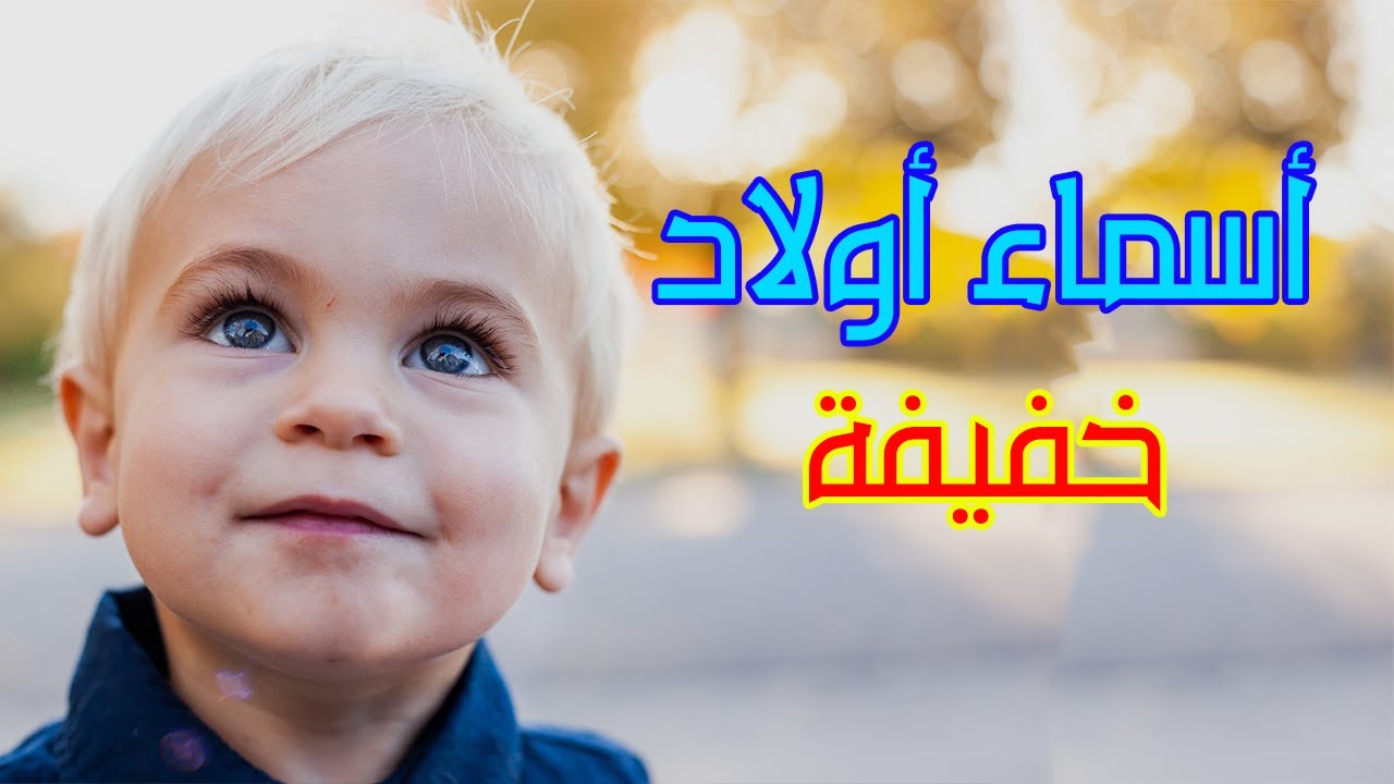 اسماء اولاد خفيفة النطق والكلام 2026 مع المعاني !!