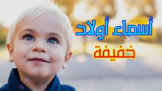 اسماء اولاد خفيفة النطق والكلام 2023 مع المعاني !!