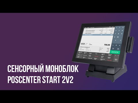 Сенсорный моноблок Poscenter START-2V2