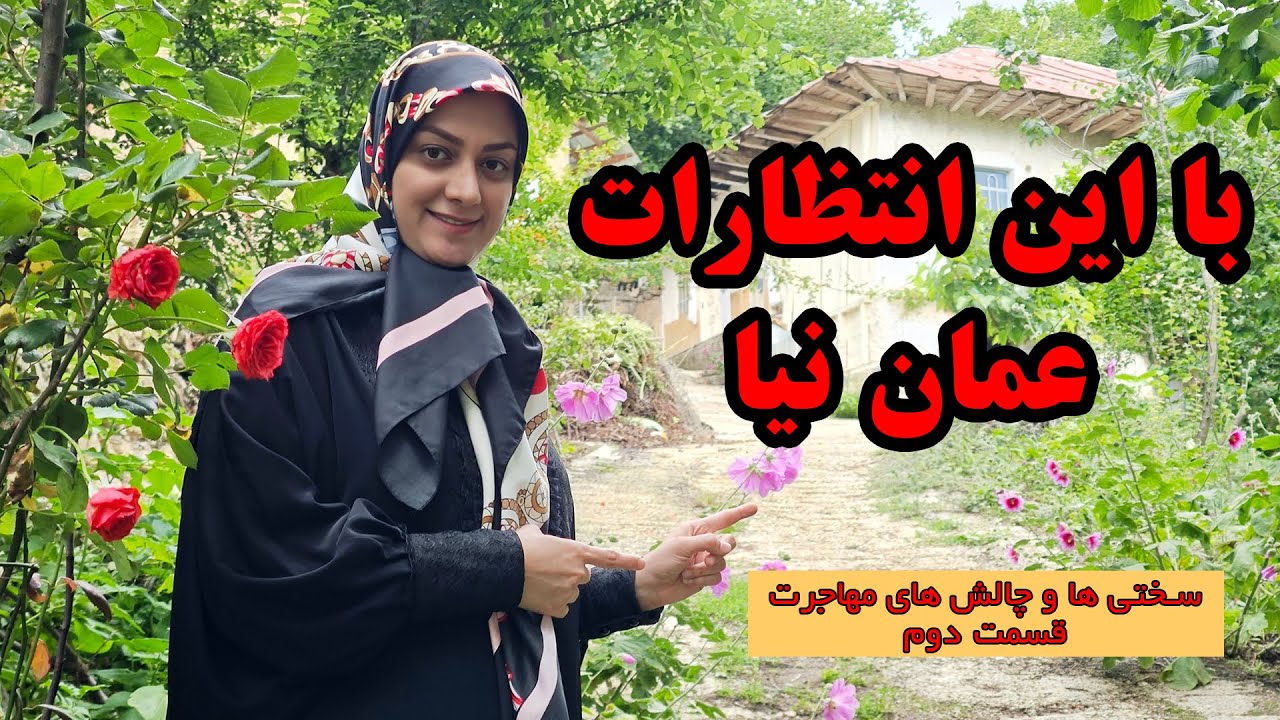 مهاجرت به عمان: انتظارات و توقعات نادرست از مهاجرت