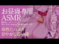 【ASMR/お昼寝専用】≪広告なし≫ぎゅ～っと抱きしめ♡母性たっぷり甘やかし添い寝♡【睡眠導入/心音/タッピング/Heart Beats/tappinng/Whispering..for sleep】