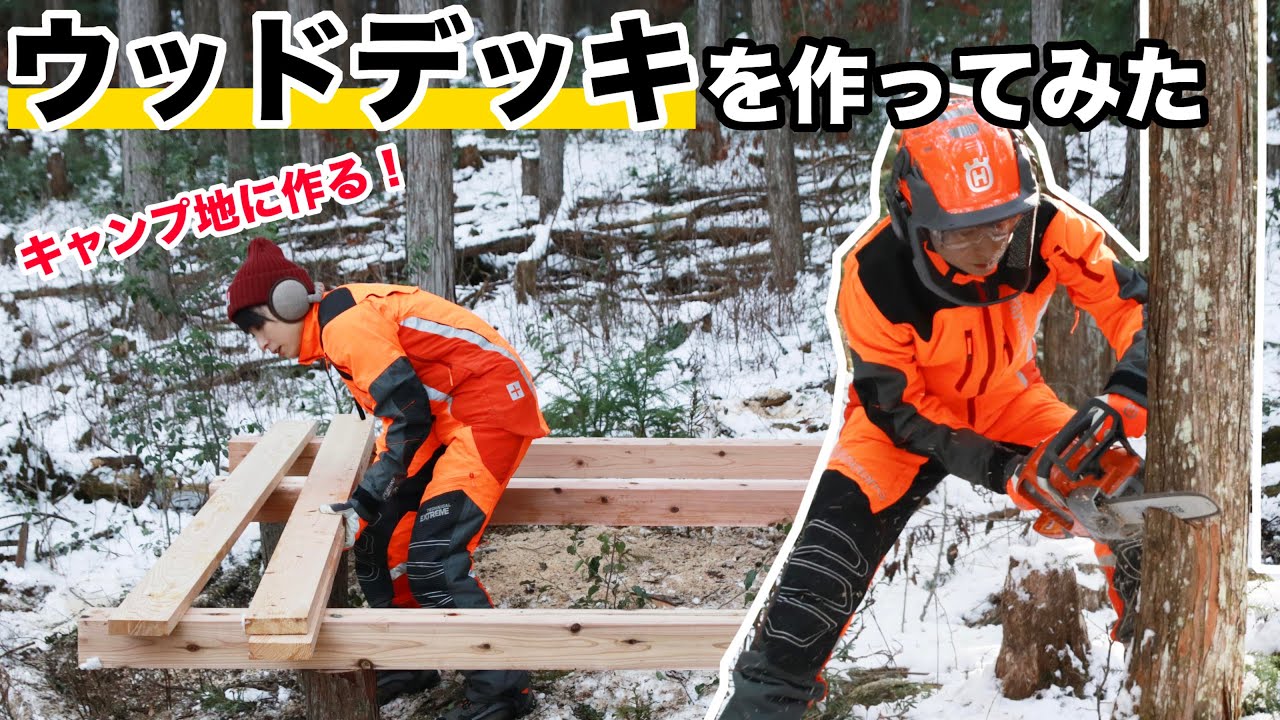 山小屋作る】あの山にウッドデッキを作ってみた - YouTube