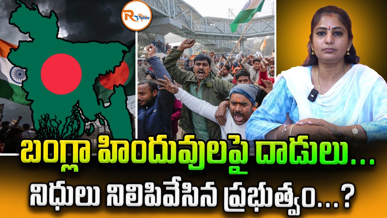 బంగ్లా హిందువులపై దా*డులు.. అంతిమ లక్ష్యం భారత్...? || Attacks on Bangladeshi Hindus | Targets India