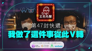 我做了這件事從此V轉 【王老先聲】第47封快遞
