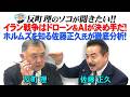 イラン戦争はドローン&AIが決め手だ! ホルムズを知る佐藤正久氏が徹底分析!