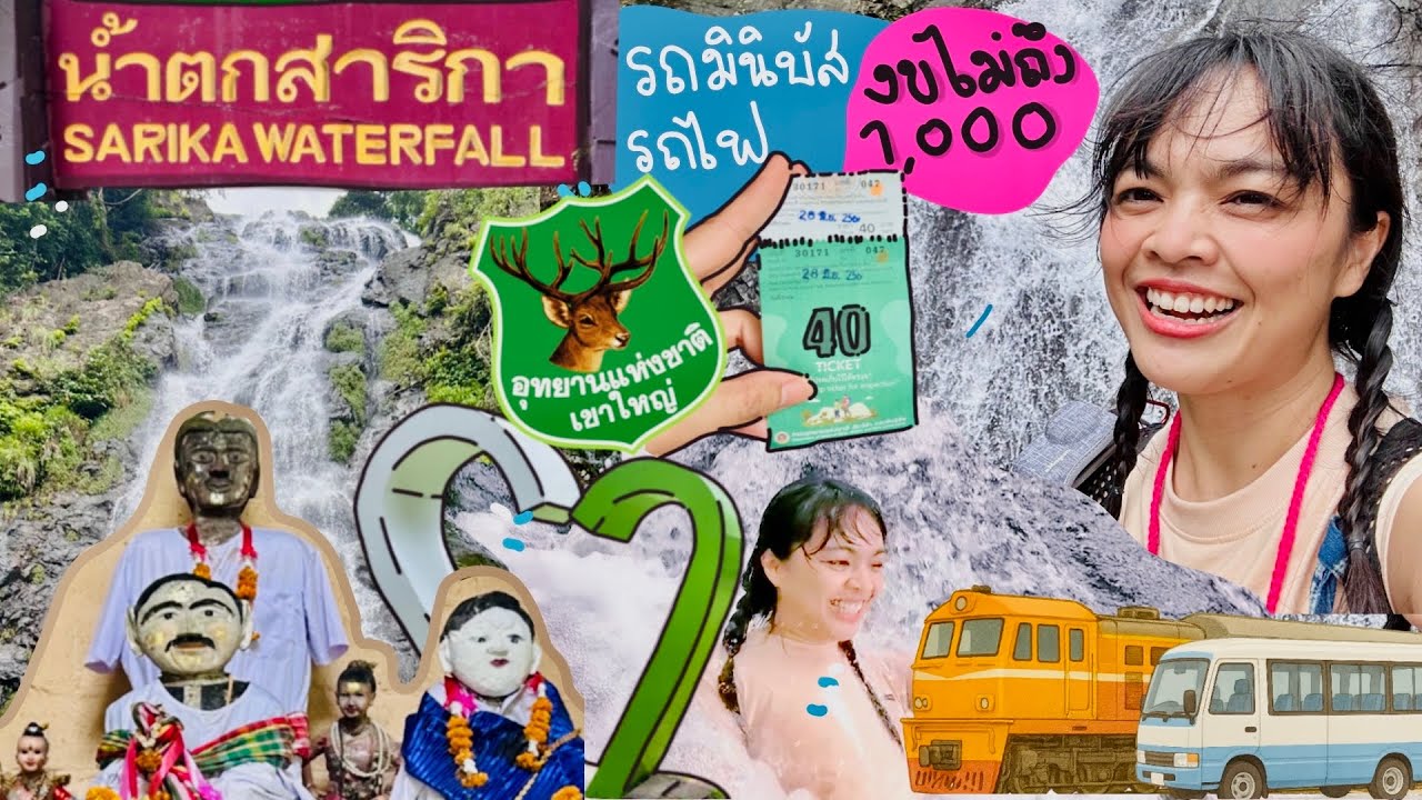 เที่ยวน้ำตกสาริกา จ.นครนายก 🦌รถบัสและรถไฟ
