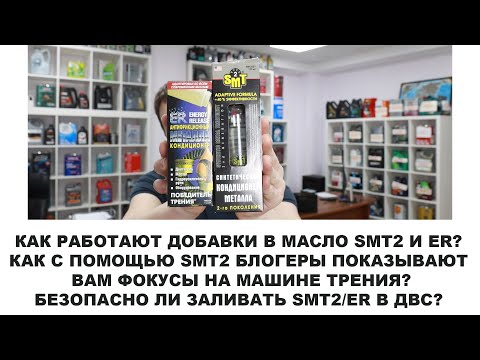 РАЗВОД С МАШИНКОЙ ТРЕНИЯ - ПРИ ЧЕМ ЗДЕСЬ ДОБАВКИ В МАСЛО SMT2 И ER?