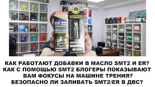 РАЗВОД С МАШИНКОЙ ТРЕНИЯ  ПРИ ЧЕМ ЗДЕСЬ ДОБАВКИ В МАСЛО SMT2 И ER?