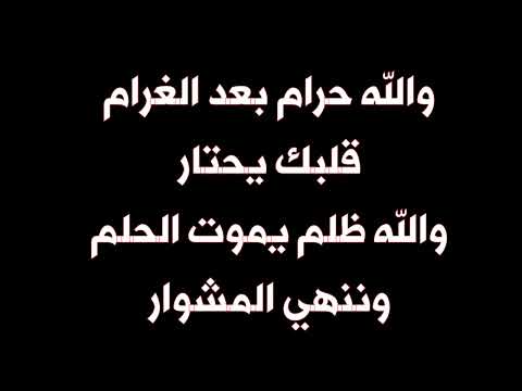 زين العمر والله حرام