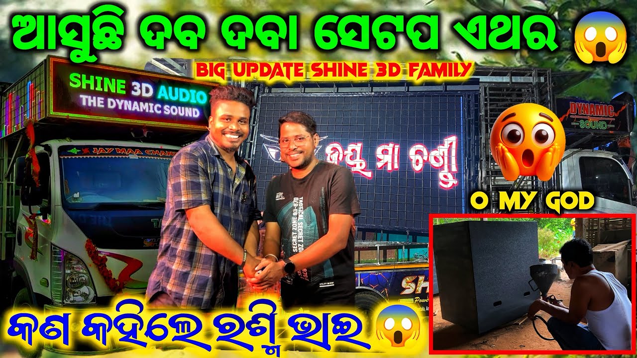 ଆସୁଛି ଦବ ଦବା ସେଟପ ‼️ ANGUL BIGGEST UPDATE DJ SHINE 3D FAMILY  ll କଣ କହିଲେ ଓନର ଆସନ୍ତୁ ଦେଖିବା 😱