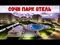 СОЧИ ПАРК ОТЕЛЬ - ОБЗОР ТЕРРИТОРИИ В АДЛЕРЕ