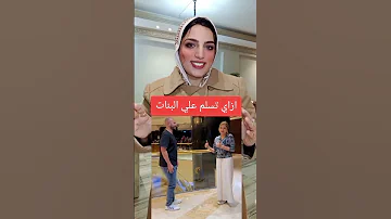 لغة الجسد ازاي تسلم علي بنت لغة الجسد تطوير الذات Shorts 