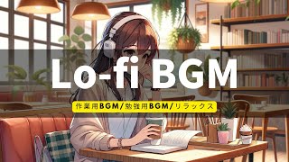 【Lo-fi BGM】リラックス、集中したい時に聴きたいLo-fi BGM（勉強、チル、ローファイ、リラックス　睡眠）（Suno　DALL·E 3　After Effcts）