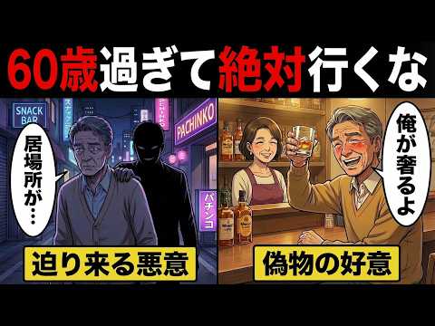 【漫画】65歳を過ぎたら絶対に行ってはいけない場所5選。定年後、居場所がなくなった男が通ってしまう理由