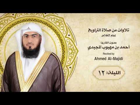 تراويح وقنوت الليلة الثانية عشر ـ رمضان 1447هـ | القارئ أحمد المجيدي | دولة قطر |