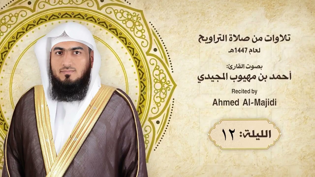 تراويح وقنوت الليلة الثانية عشر  ـ رمضان 1447هـ | القارئ أحمد المجيدي | دولة قطر  |