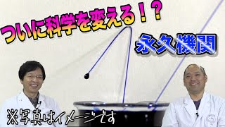 【実験】毛細管現象を使い永久機関を作ってみた！ / 米村でんじろう[公式]/science experiments